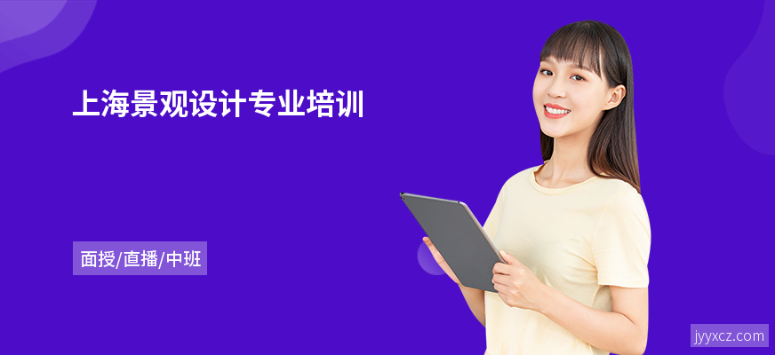 上海景观设计专业培训