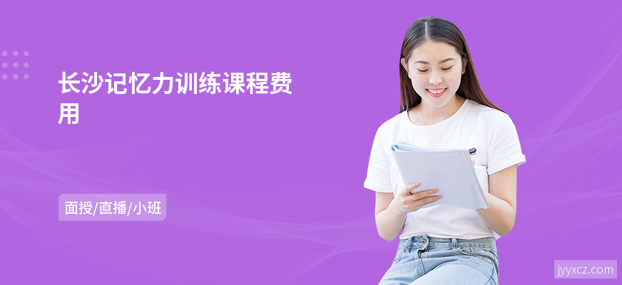 长沙记忆力训练课程费用