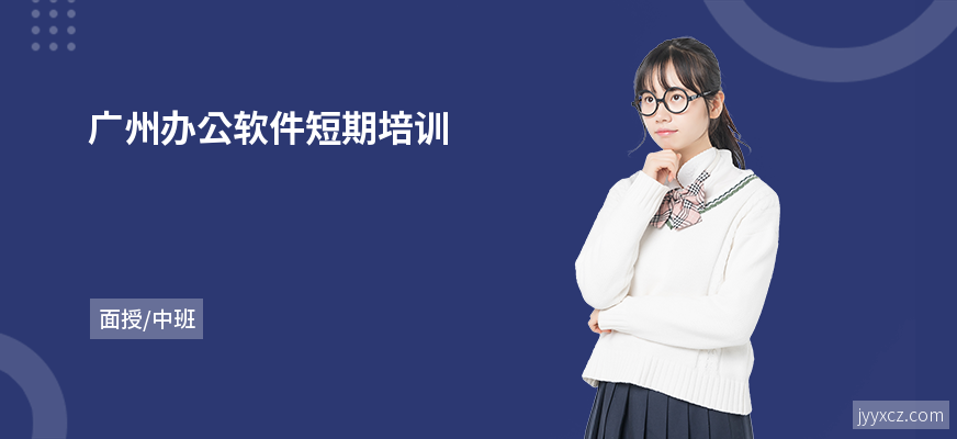 广州办公软件短期培训