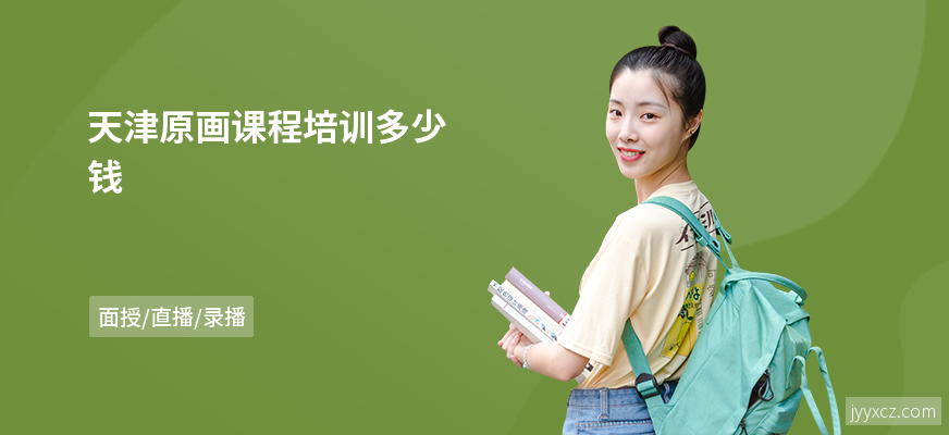 天津原画课程培训多少钱