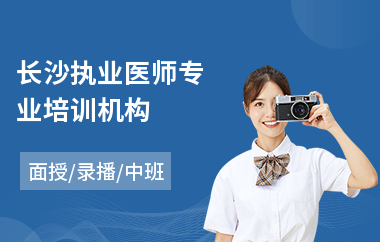长沙执业医师专业培训机构
