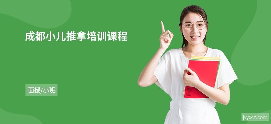 成都小儿推拿培训课程
