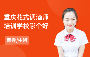 重庆花式调酒师培训学校哪个好