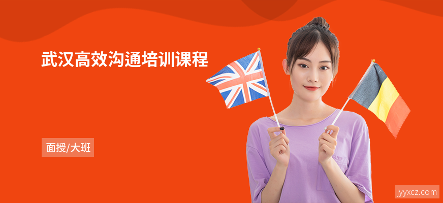 武汉高效沟通培训课程