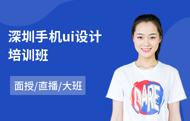 深圳手机ui设计培训班(游戏ui界面设计师培训)