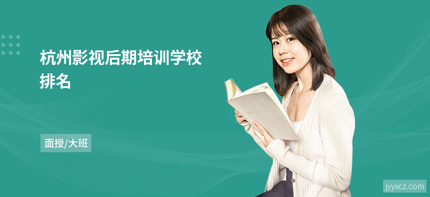 杭州影视后期培训学校排名