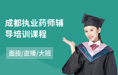 成都执业药师辅导培训课程