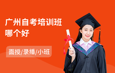 广州自考培训班哪个好(高教自考培训学校)