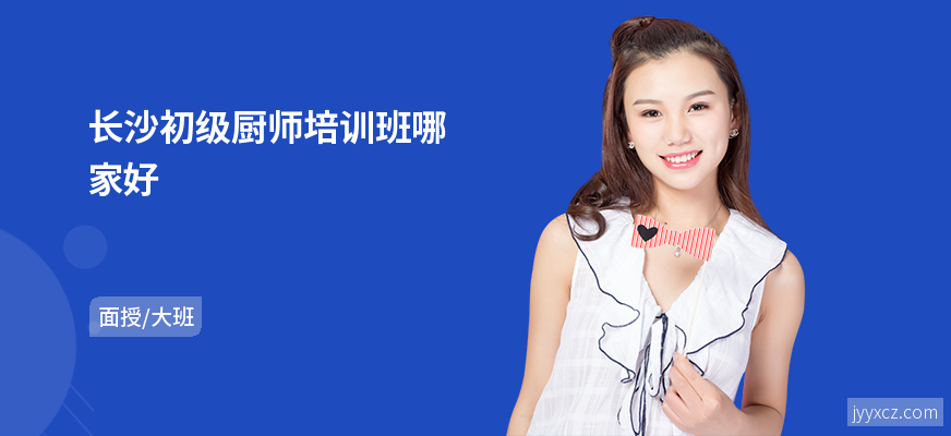 长沙初级厨师培训班哪家好