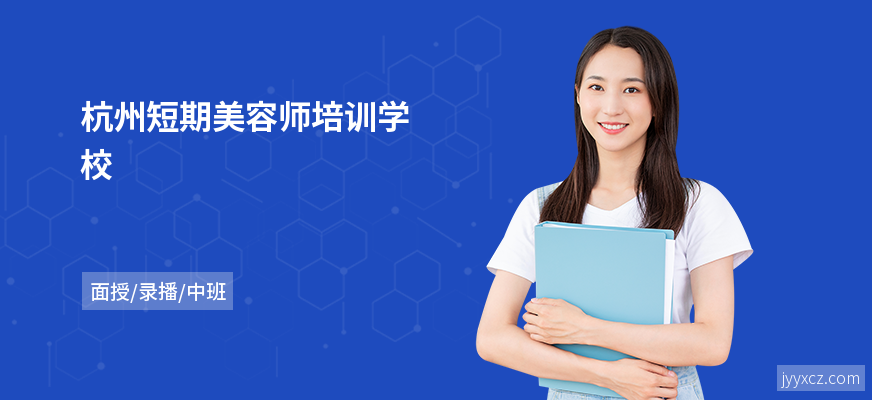 杭州短期美容师培训学校