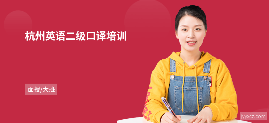 杭州英语二级口译培训