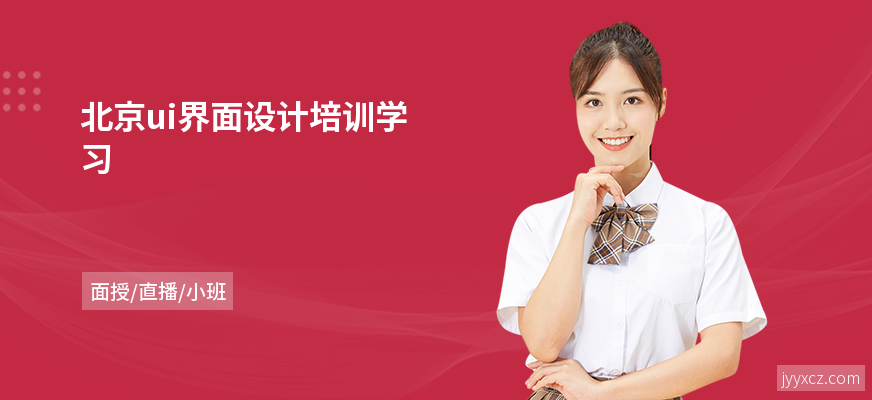 北京ui界面设计培训学习