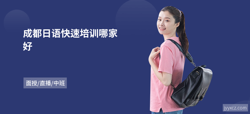 成都日语快速培训哪家好
