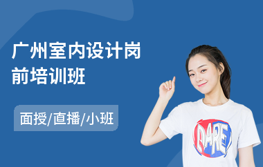 广州室内设计岗前培训班
