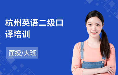 杭州英语二级口译培训