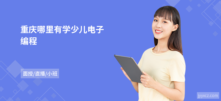 重庆哪里有学少儿电子编程