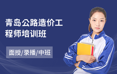 青岛公路造价工程师培训班(二级造价工程师培训哪家好)