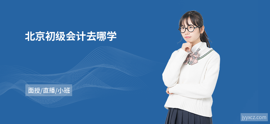 北京初级会计去哪学