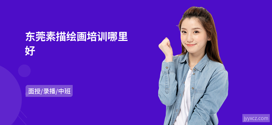 东莞素描绘画培训哪里好