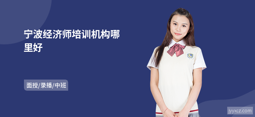 宁波经济师培训机构哪里好