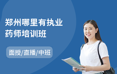 郑州哪里有执业药师培训班