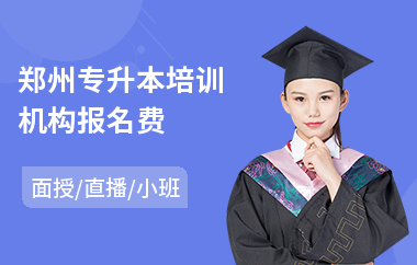 郑州专升本培训机构报名费