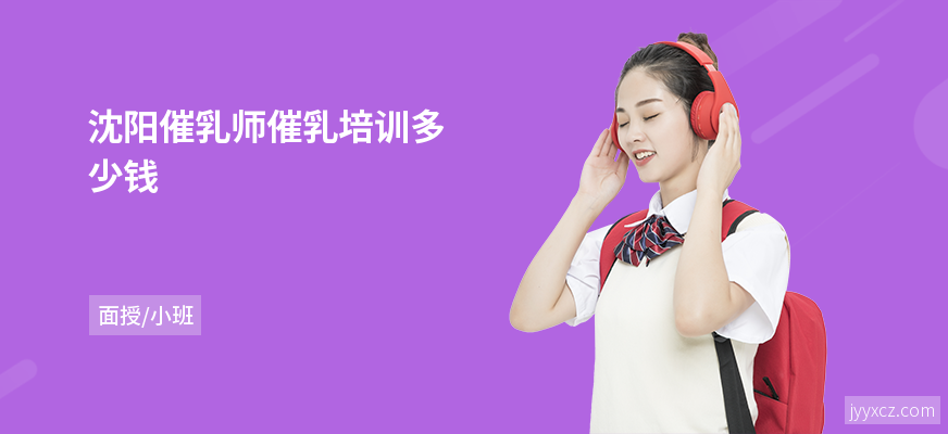 沈阳催乳师催乳培训多少钱