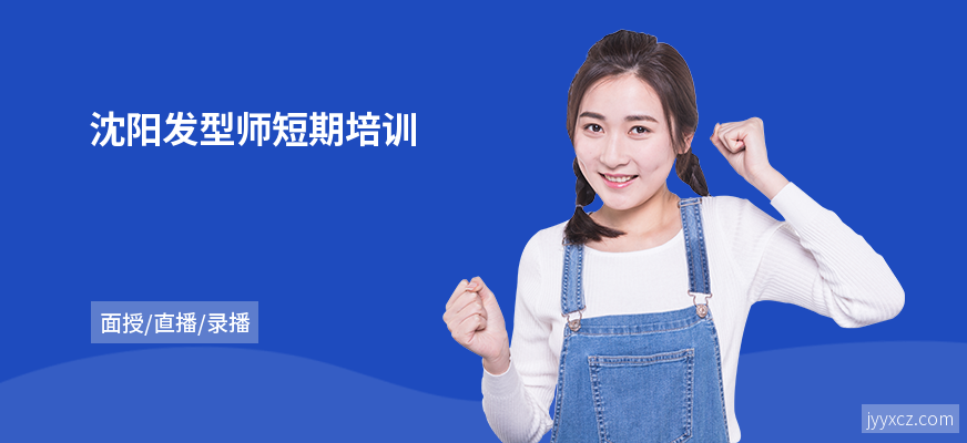 沈阳发型师短期培训