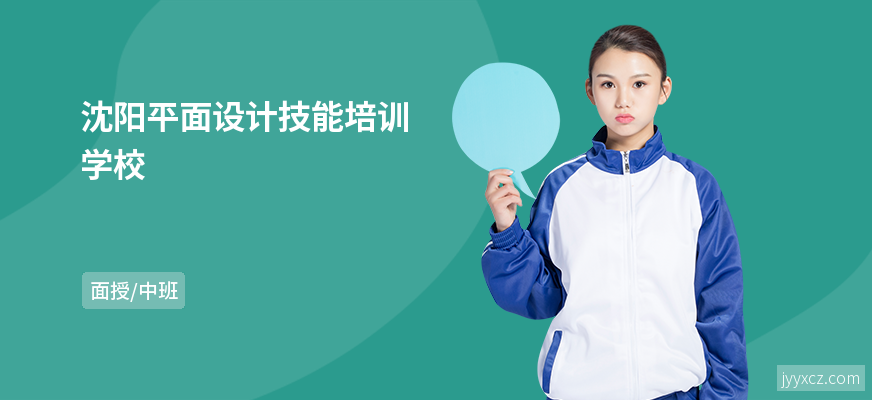 沈阳平面设计技能培训学校