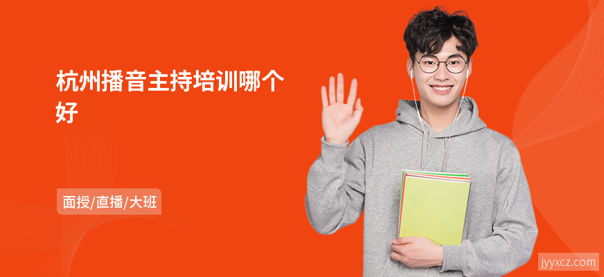 杭州播音主持培训哪个好