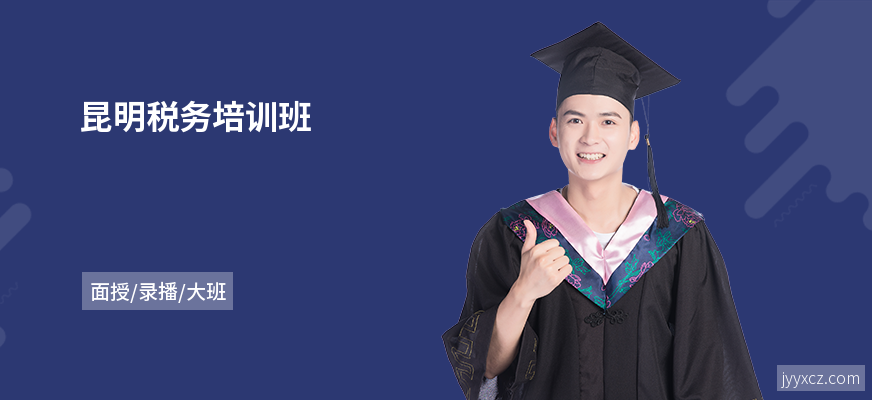 昆明税务培训班