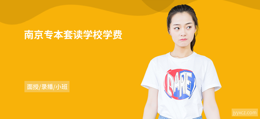 南京专本套读学校学费