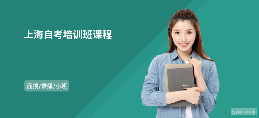 上海自考培训班课程