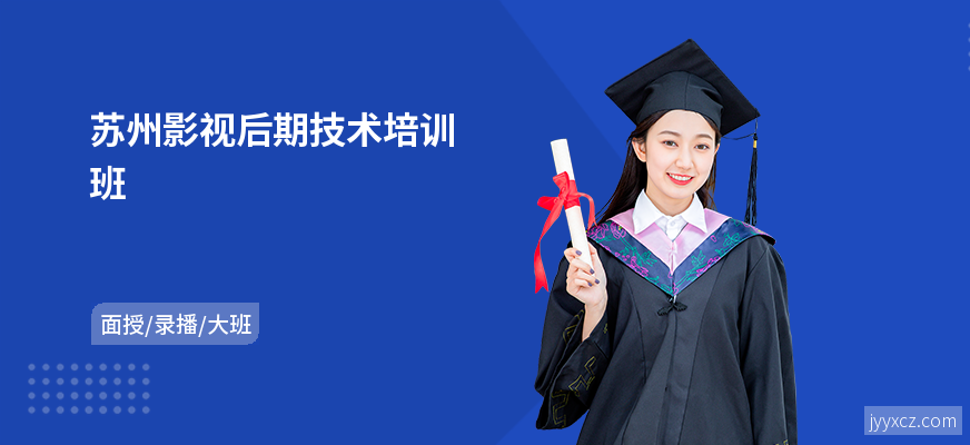苏州影视后期技术培训班