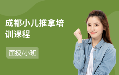 成都小儿推拿培训课程