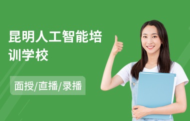 昆明人工智能培训学校(人工智能技术培训班)