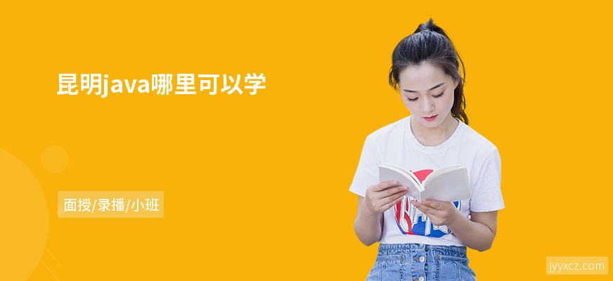 昆明java哪里可以学