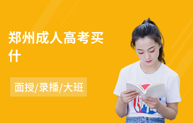 郑州成人高考买什