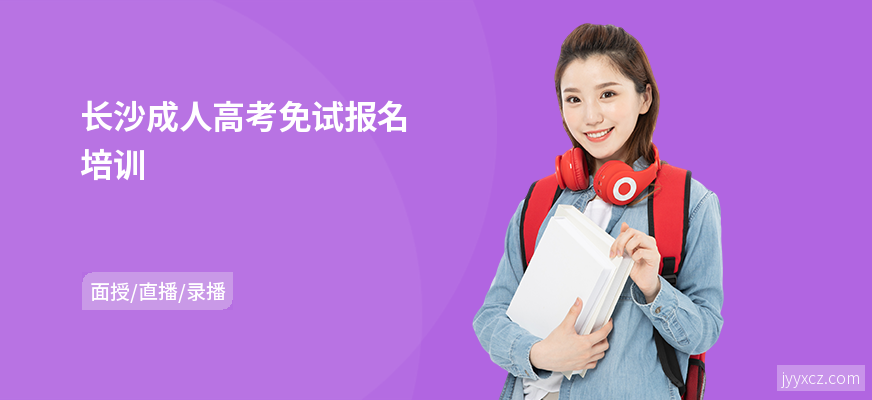 长沙成人高考免试报名培训