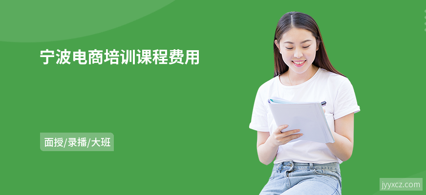 宁波电商培训课程费用