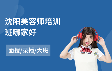 沈阳美容师培训班哪家好
