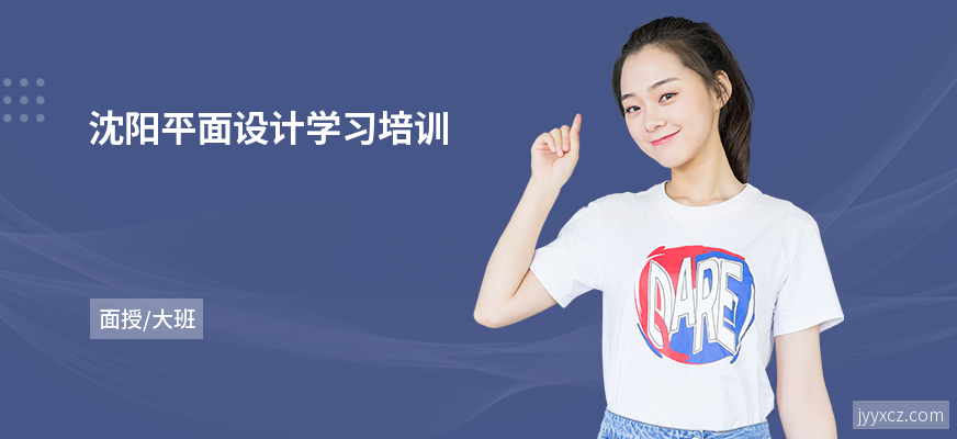 沈阳平面设计学习培训