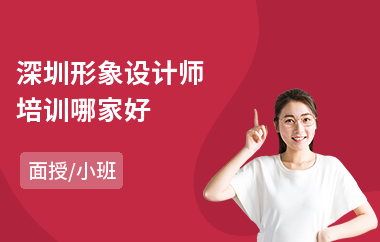深圳形象设计师培训哪家好(私人形象设计师培训班)