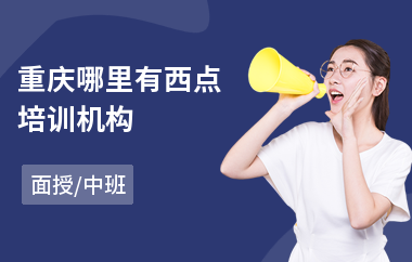 重庆哪里有西点培训机构