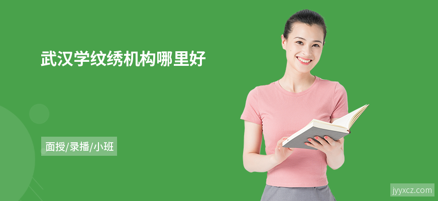 武汉学纹绣机构哪里好
