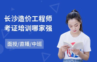 长沙造价工程师考证培训哪家强