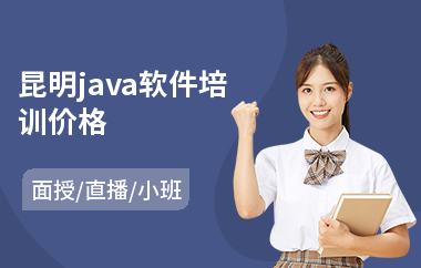 昆明java软件培训价格(java学习培训价格)