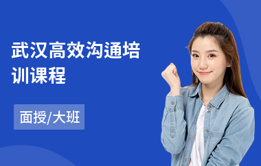 武汉高效沟通培训课程