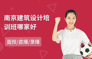 南京建筑设计培训班哪家好