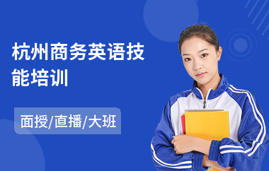 杭州商务英语技能培训